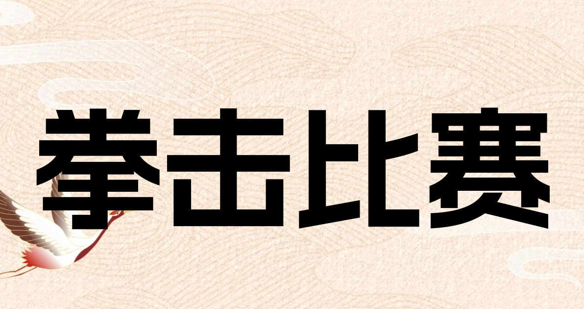 拳击比赛