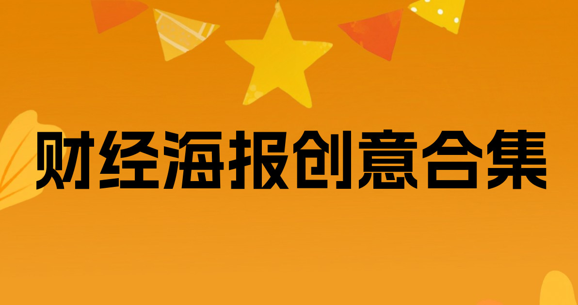 财经海报创意合集