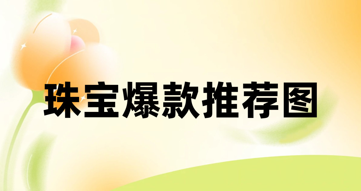 珠宝爆款推荐图