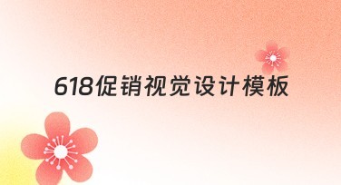 618促销视觉设计模板，让你的促销活动更出彩