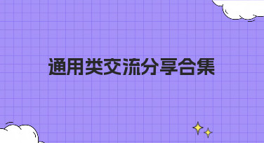 通用类交流分享合集哪里找？这份超全设计灵感库请收好