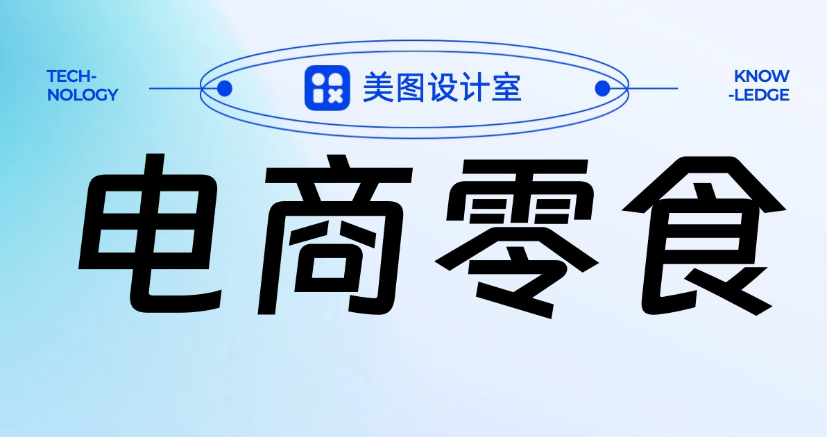 电商零食