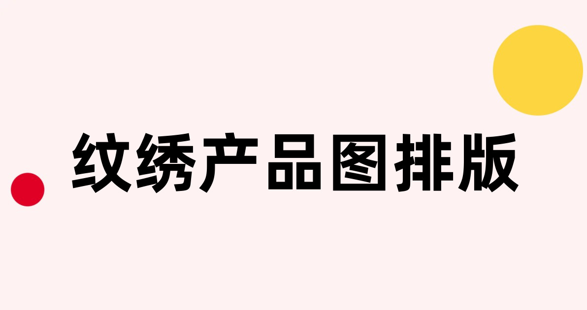 纹绣产品图排版