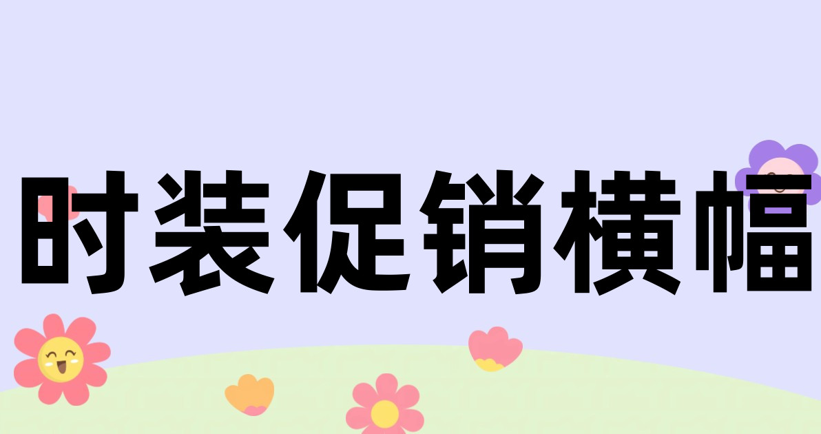 时装促销横幅