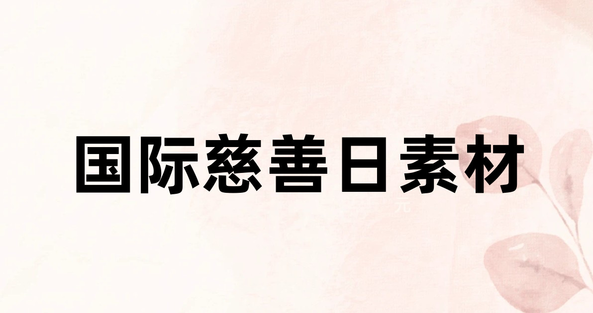国际慈善日素材