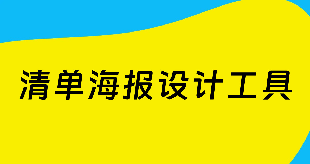 清单海报设计工具