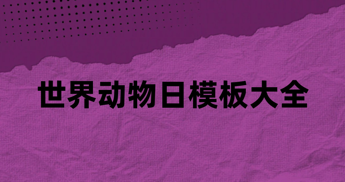 世界动物日模板大全