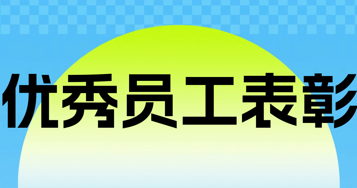 优秀员工表彰