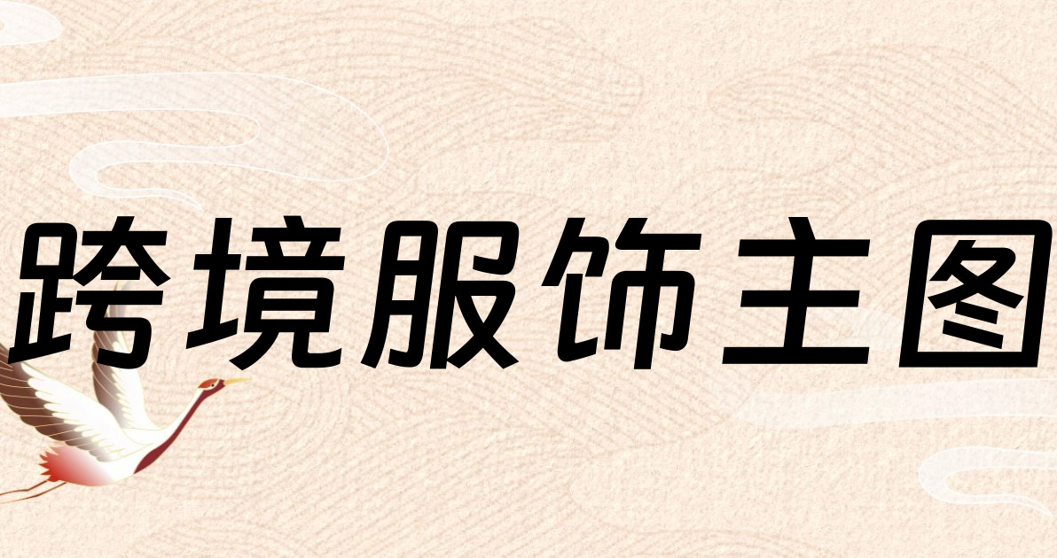 跨境服饰主图