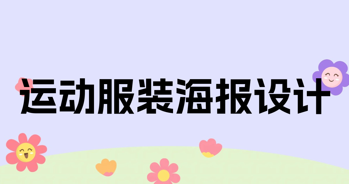 运动服装海报设计