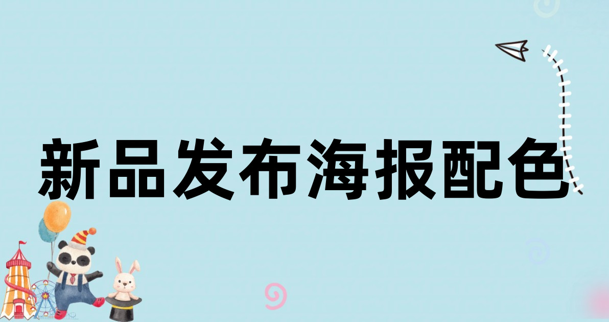 新品发布海报配色