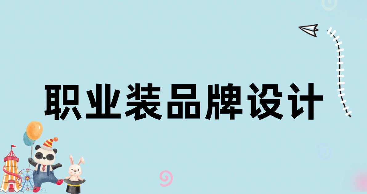 职业装品牌设计