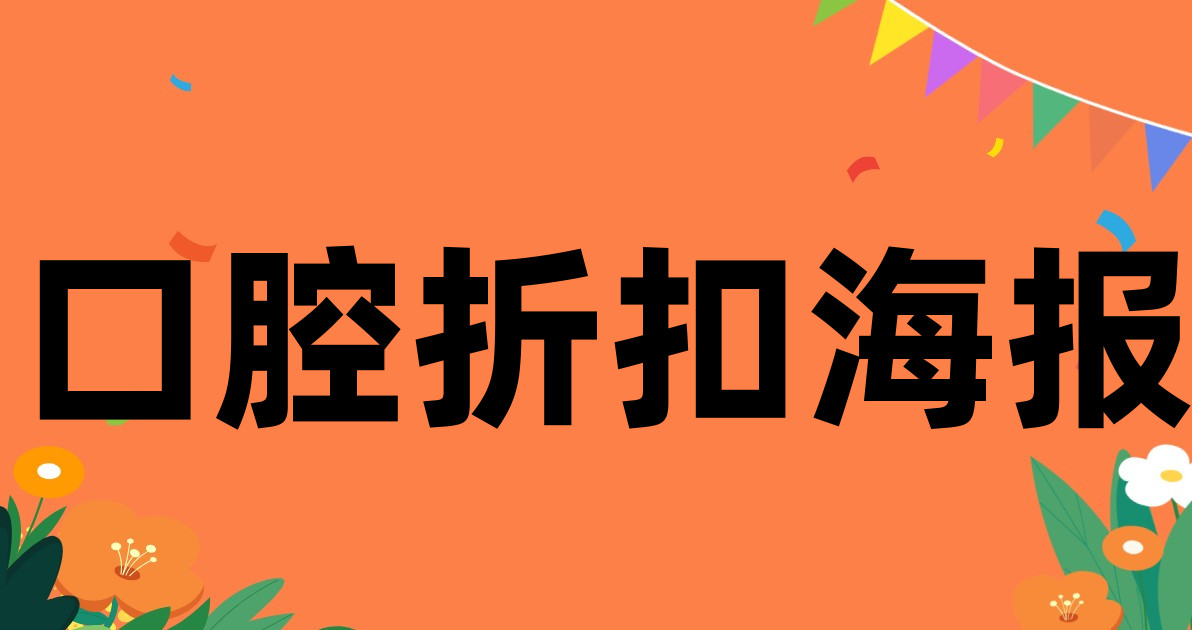 口腔折扣海报