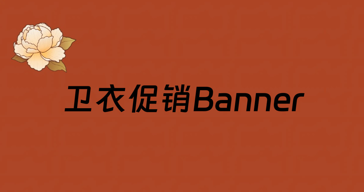 卫衣促销Banner