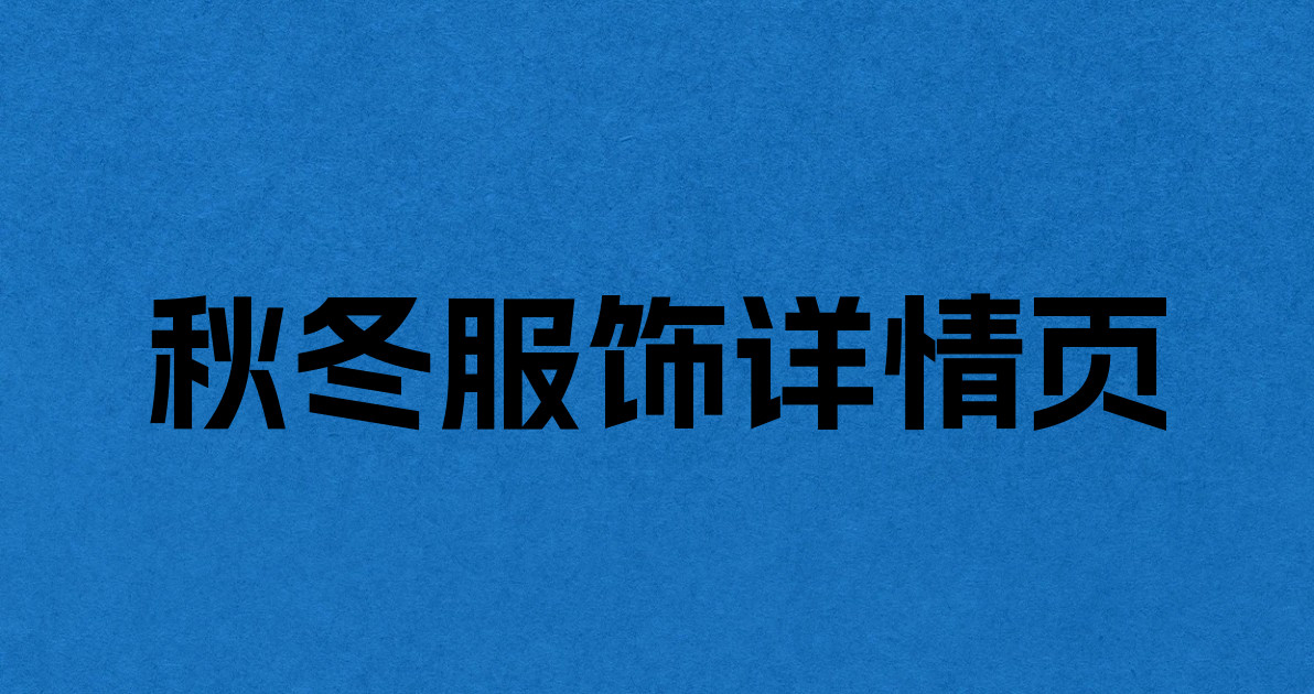 秋冬服饰详情页