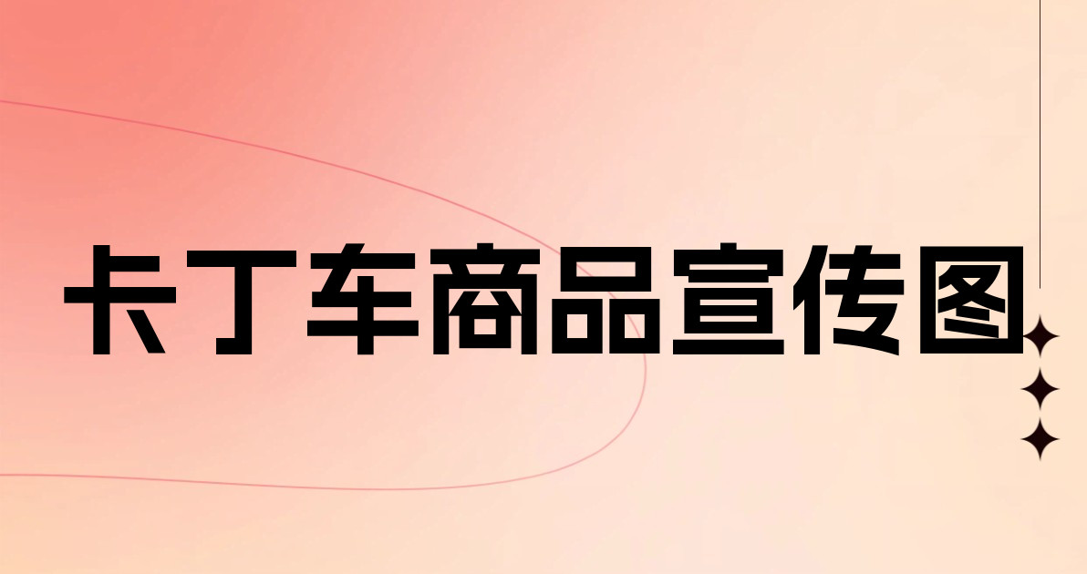 卡丁车商品宣传图