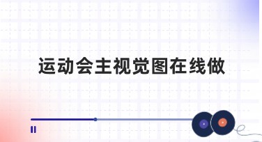 运动会主视觉图在线做，让设计不再繁琐