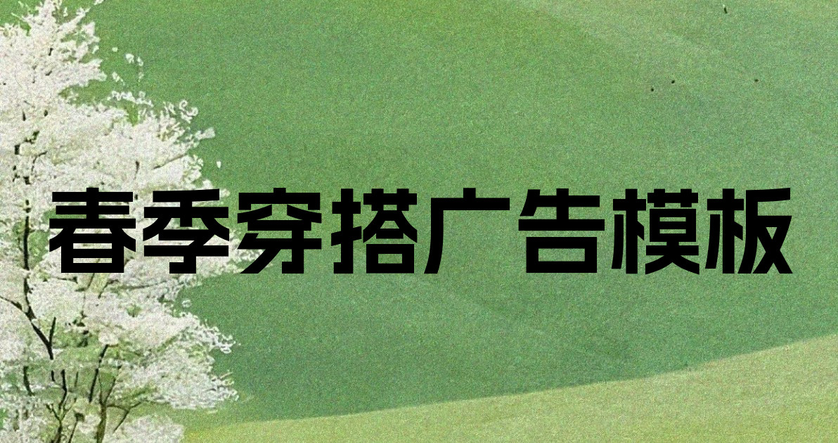 春季穿搭广告模板