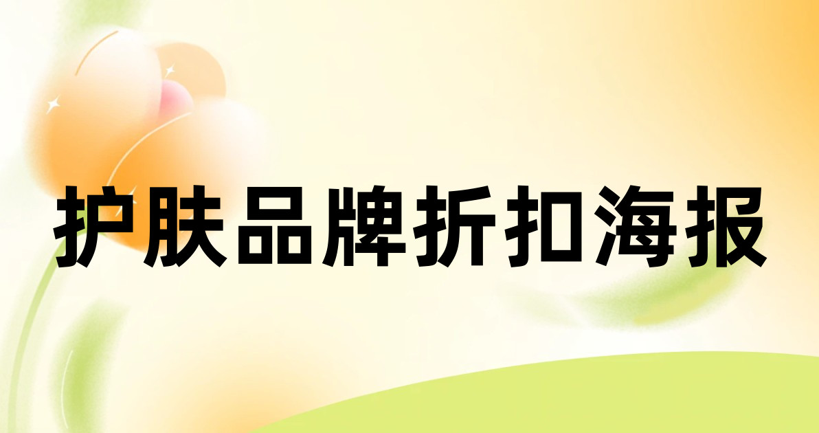 护肤品牌折扣海报