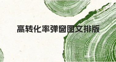 高转化率弹窗图文排版技巧分享：打造吸睛高效设计