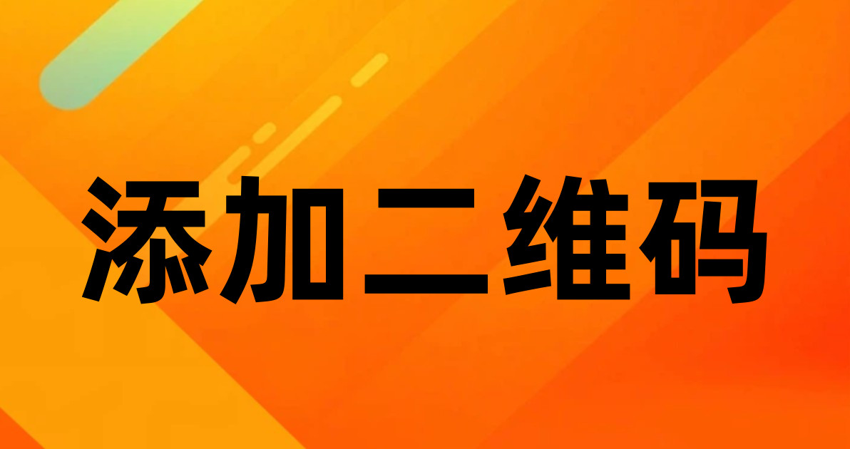 添加二维码
