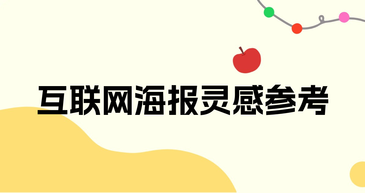 互联网海报灵感参考
