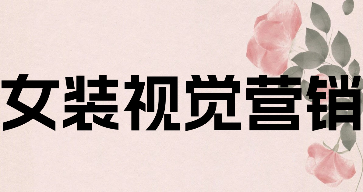 女装视觉营销