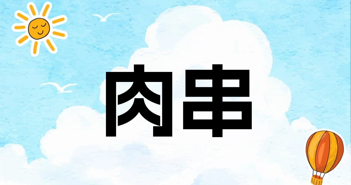 肉串