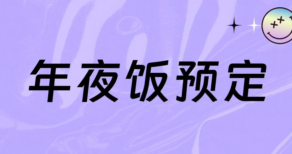 年夜饭预定