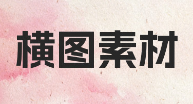 横图素材从构思到制作，一份给内容创作者的实用指南