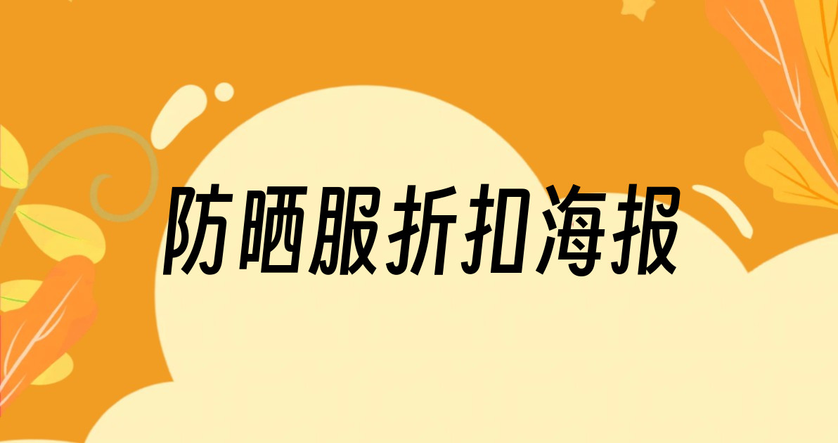 防晒服折扣海报