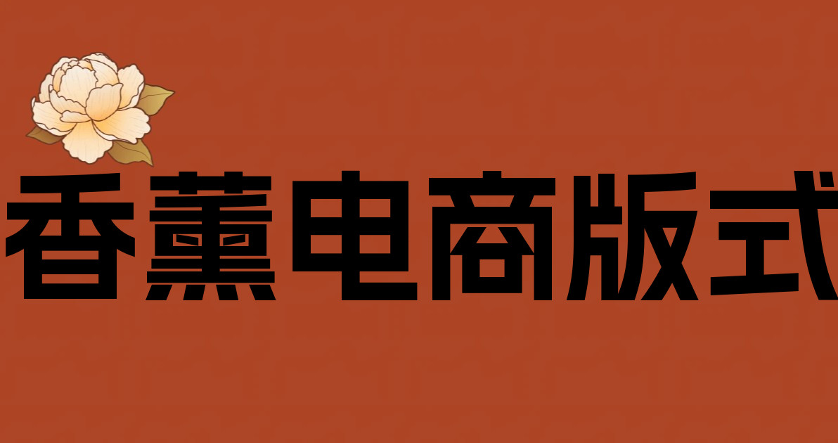 香薰电商版式