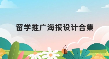 留学推广海报设计合集助力你的留学梦想成真！