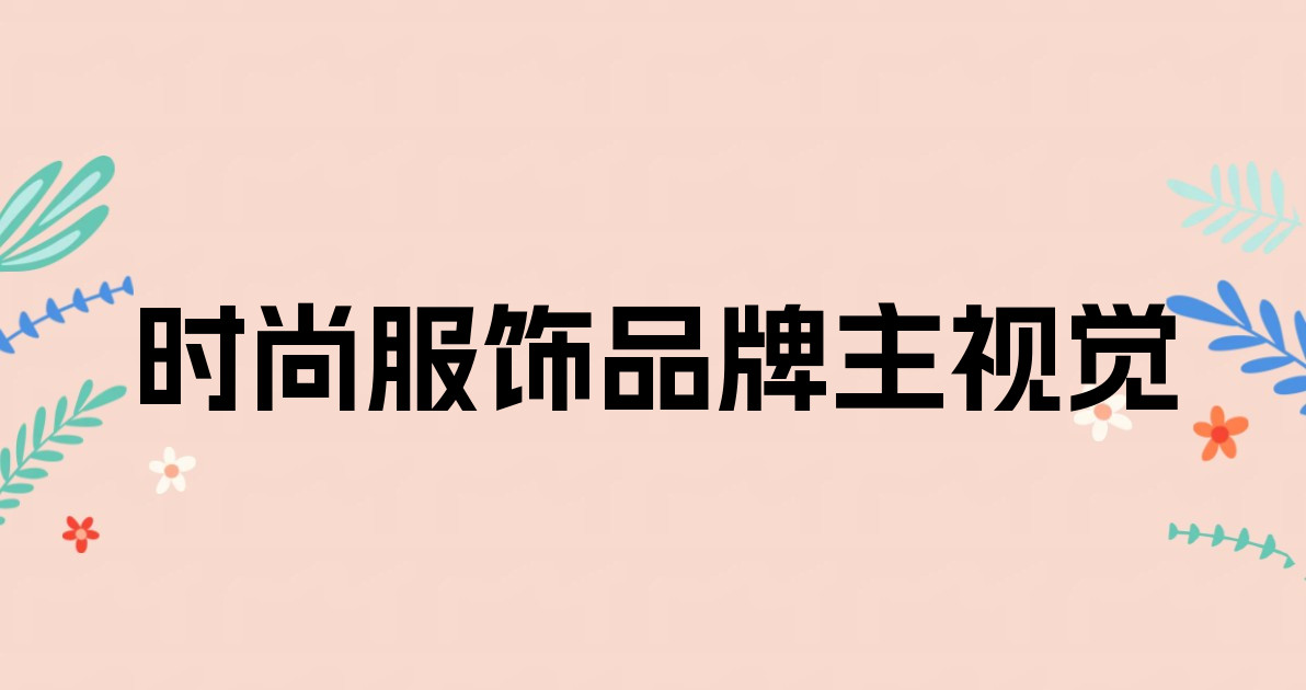 时尚服饰品牌主视觉
