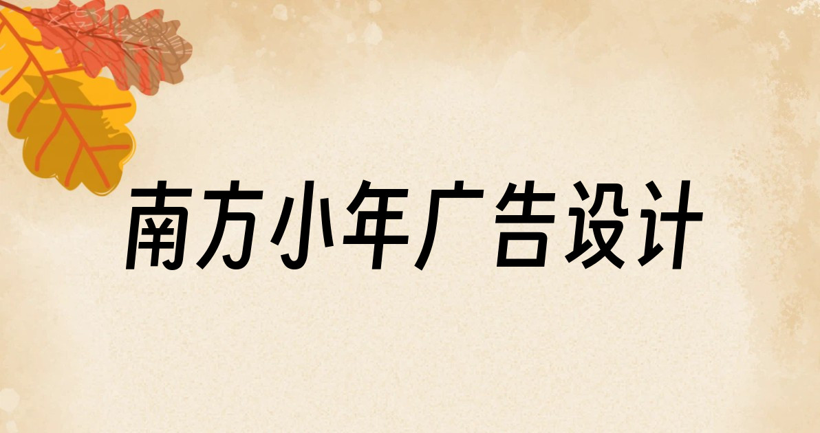 南方小年广告设计