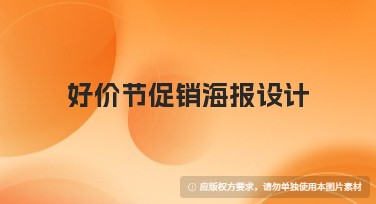 好价节促销海报设计，超多风格模板随意选！