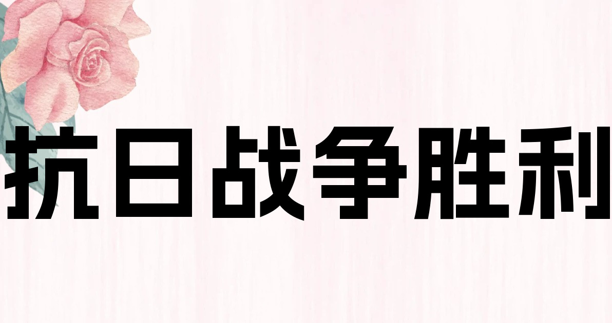 抗日战争胜利