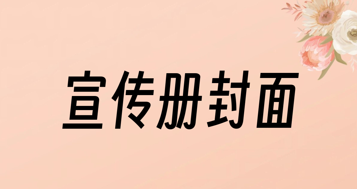 宣传册封面