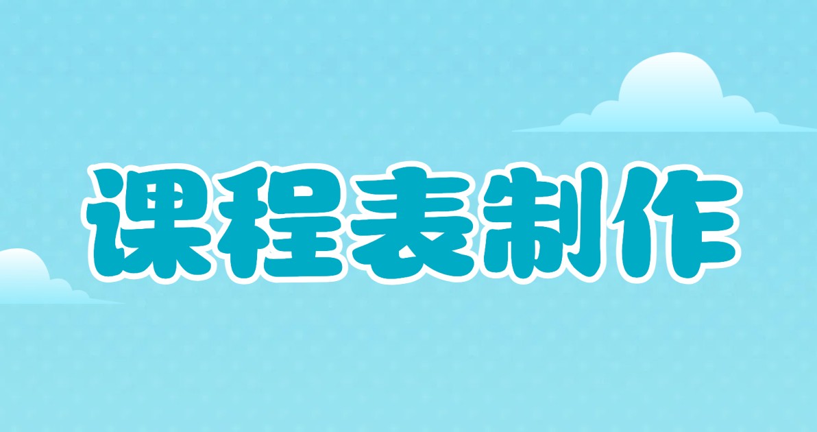课程表制作
