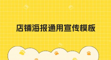 店铺海报通用宣传模板的实用选择指南