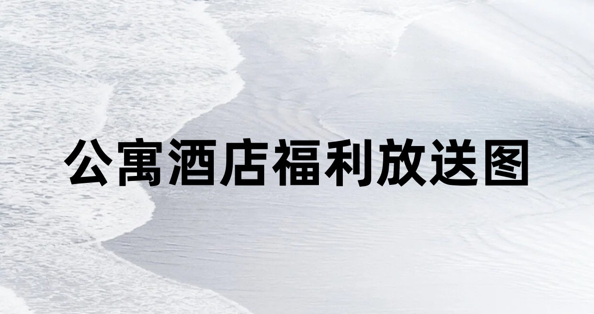 公寓酒店福利放送图