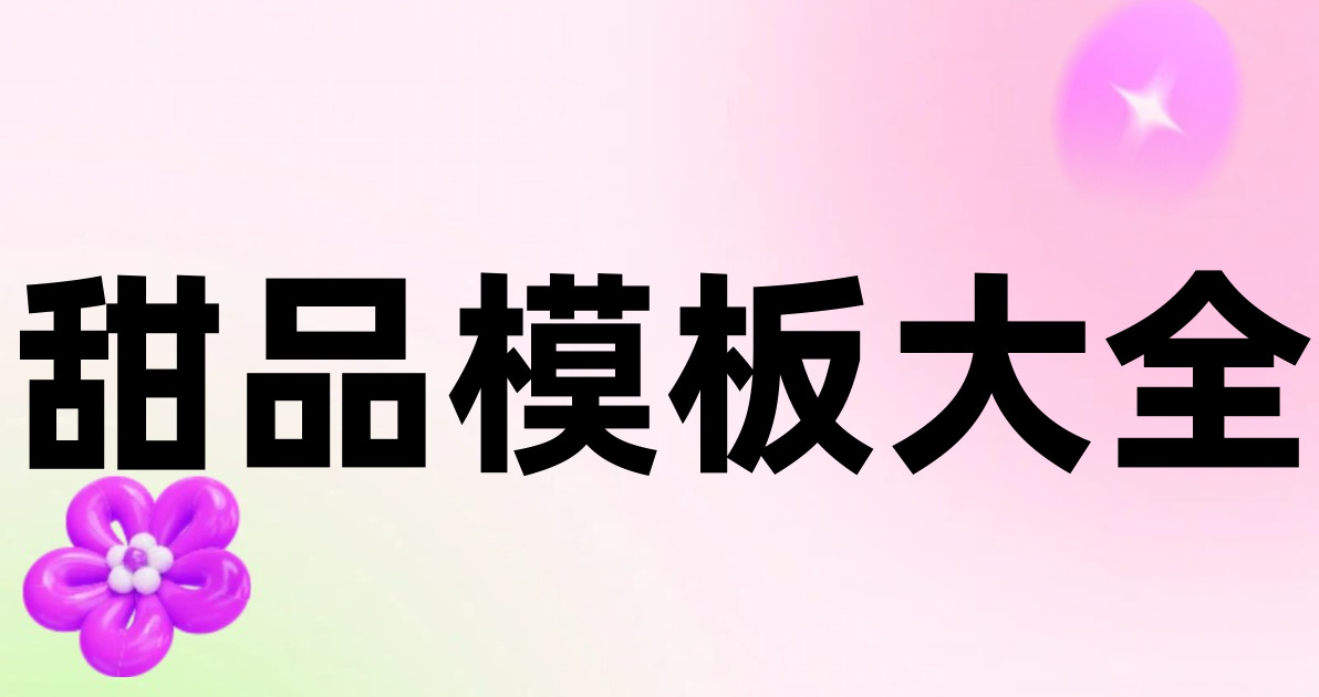 甜品模板大全