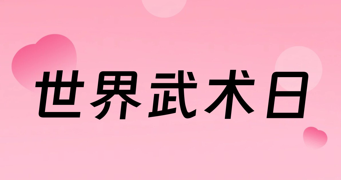 世界武术日