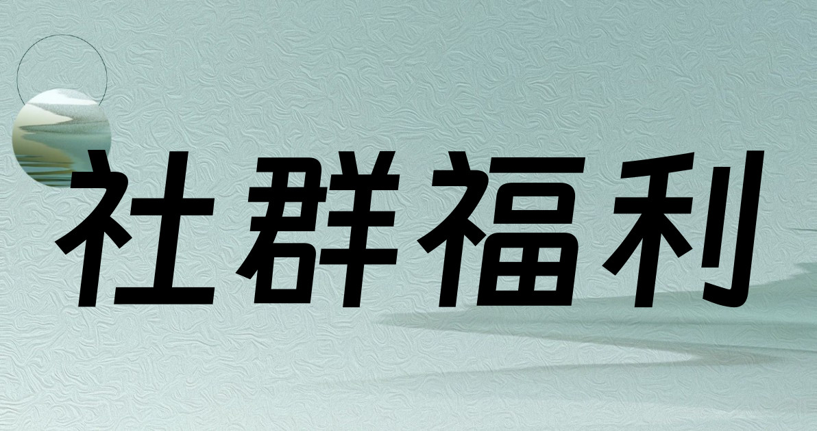 社群福利