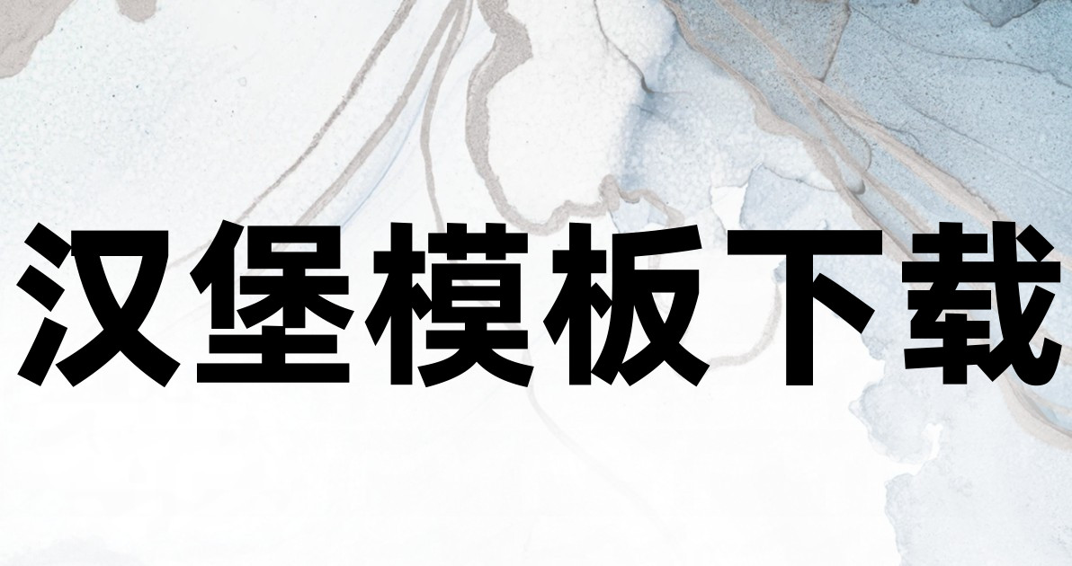 汉堡模板下载