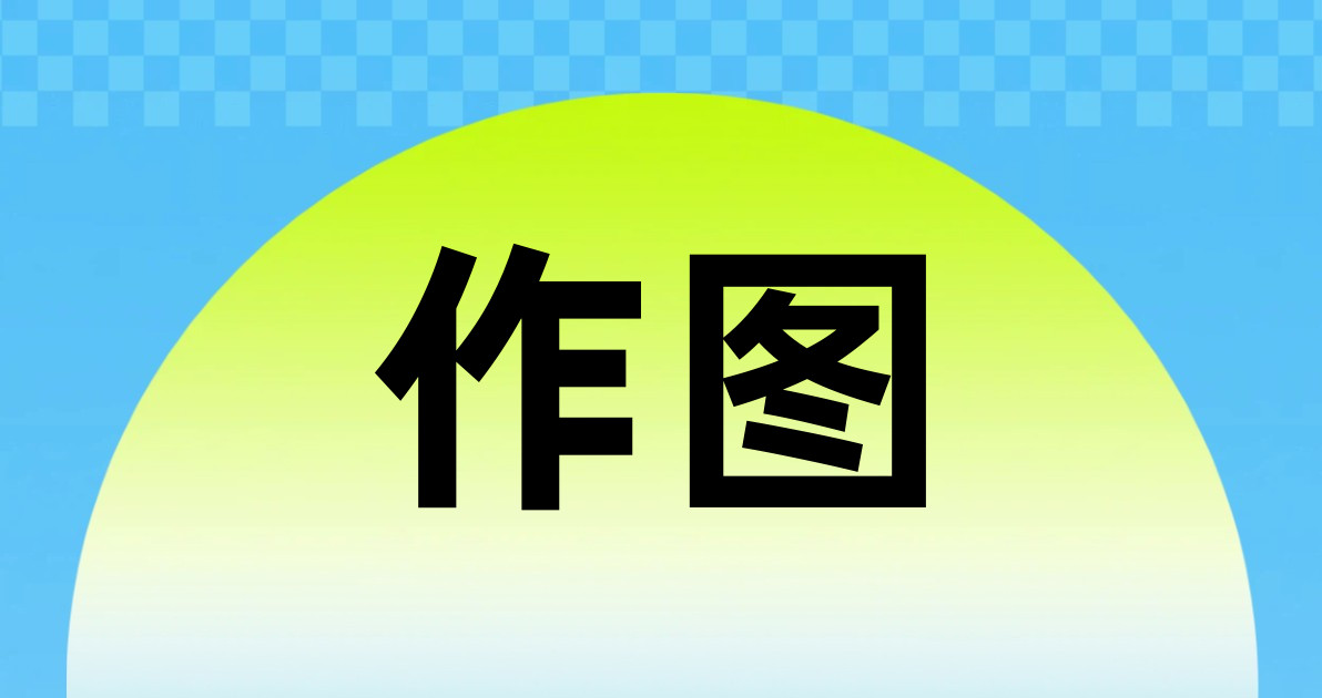 作图