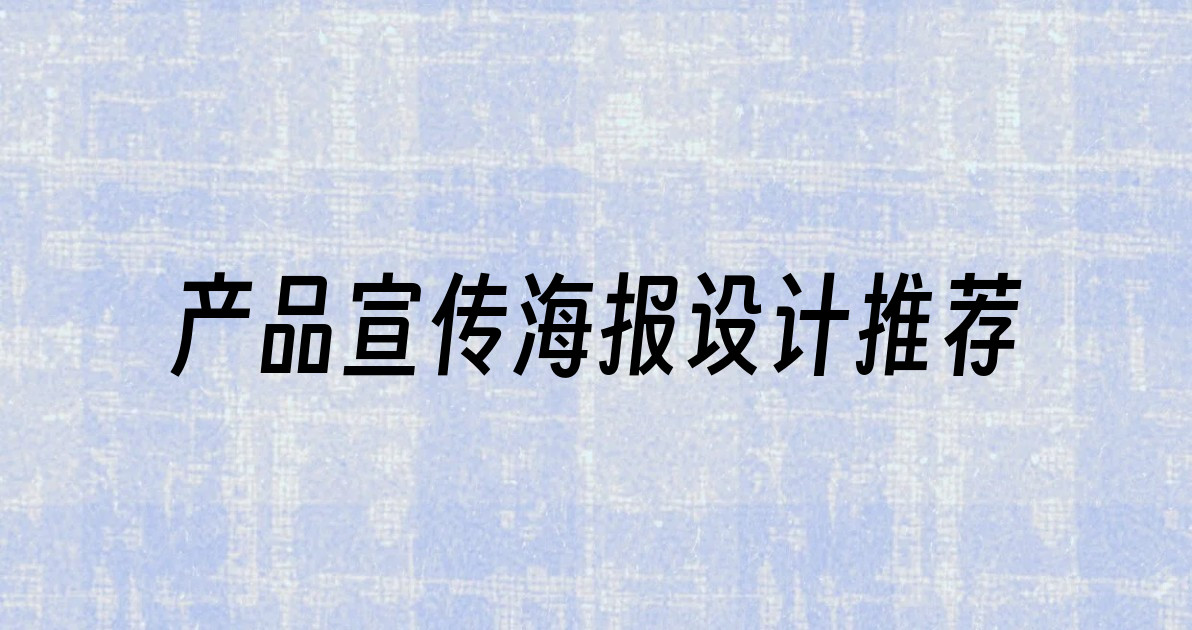 产品宣传海报设计推荐