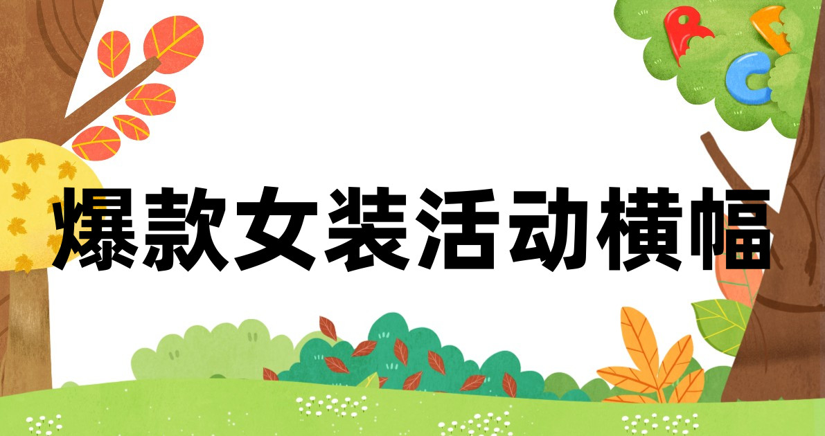 爆款女装活动横幅