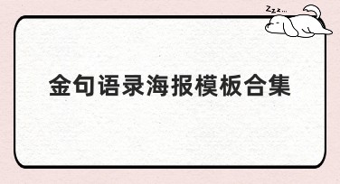 金句语录海报模板合集，助力创意设计灵感