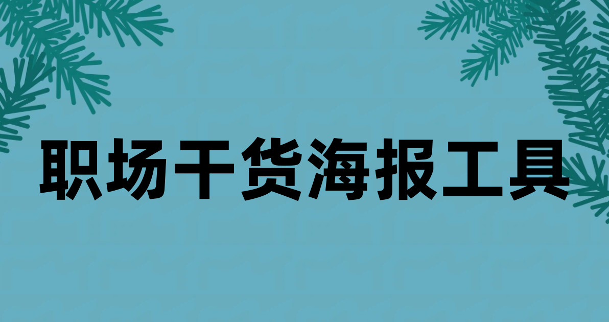 职场干货海报工具
